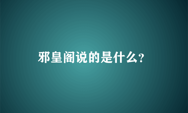 邪皇阁说的是什么？