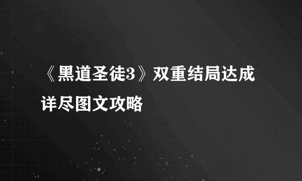 《黑道圣徒3》双重结局达成详尽图文攻略