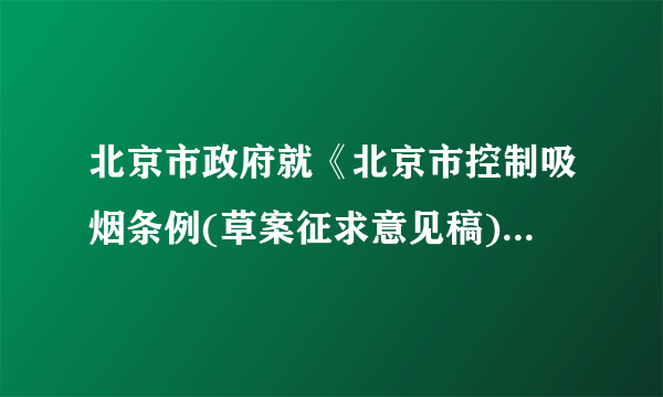 北京市政府就《北京市控制吸烟条例(草案征求意见稿)》向社会公开征求意见。该意见稿规定不得使用财政性资金购买烟草制品、烟具，在各类公务和公共活动中不得提供、使用或者赠予烟草制品。北京市此次向社会公开征求意见（ ）①是让公民通过重大事项社会公示制度参与民主决策②是公民通过社情民意反映制度参与民主决策③尊重了公民的知情权，增强了决策透明度和公民参与度④充分发挥了公民的决策权，促进了决策的民主化和科学化`①③`, `①④`, `②③`, `②④`