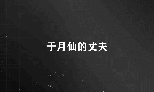 于月仙的丈夫