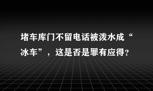 堵车库门不留电话被泼水成“冰车”，这是否是罪有应得？