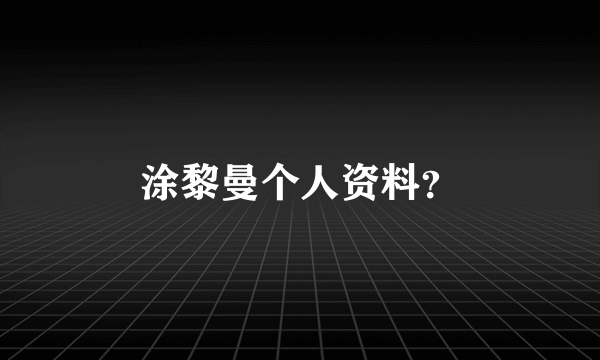 涂黎曼个人资料？