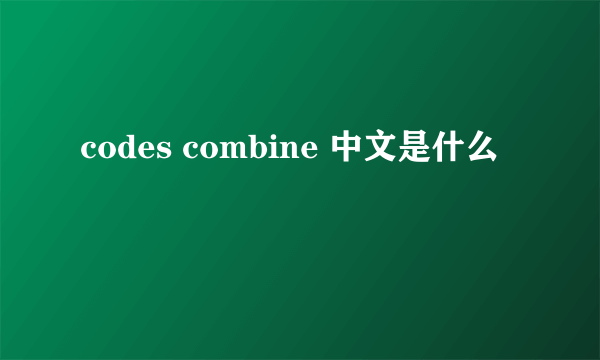 codes combine 中文是什么