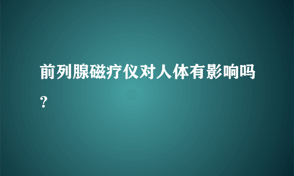 前列腺磁疗仪对人体有影响吗？