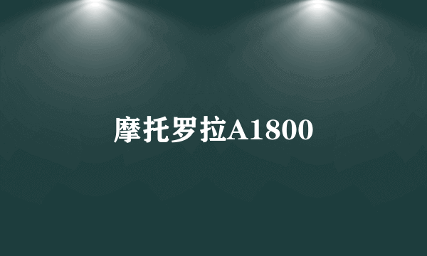 摩托罗拉A1800