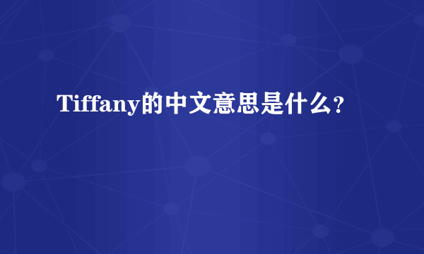 Tiffany的中文意思是什么？