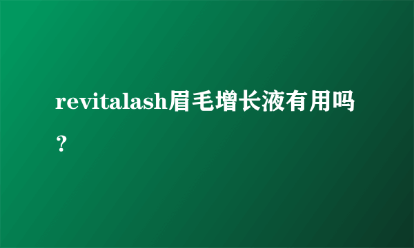 revitalash眉毛增长液有用吗？