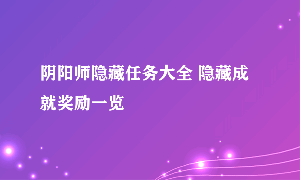 阴阳师隐藏任务大全 隐藏成就奖励一览