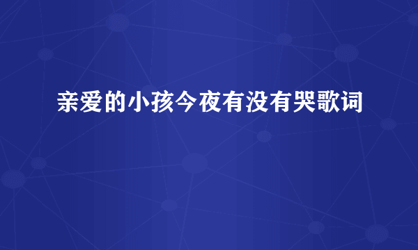 亲爱的小孩今夜有没有哭歌词