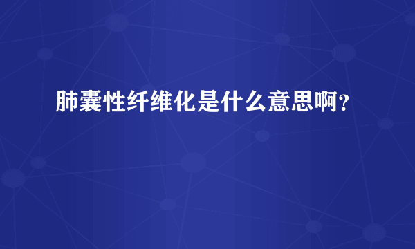 肺囊性纤维化是什么意思啊？