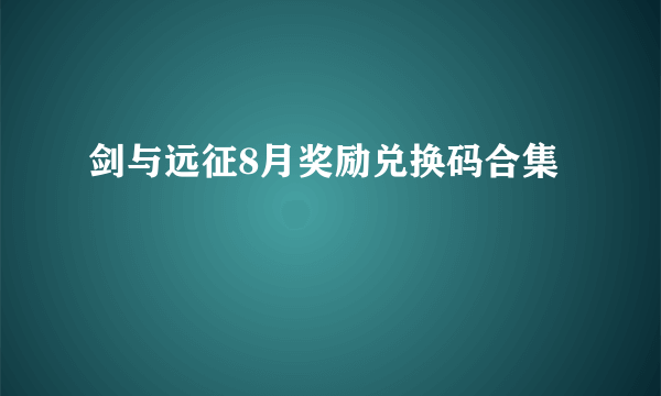 剑与远征8月奖励兑换码合集