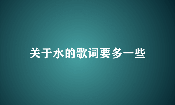 关于水的歌词要多一些