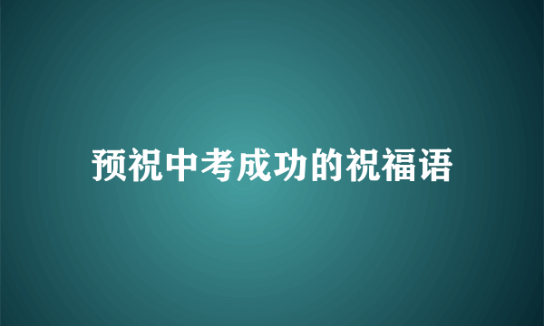 预祝中考成功的祝福语