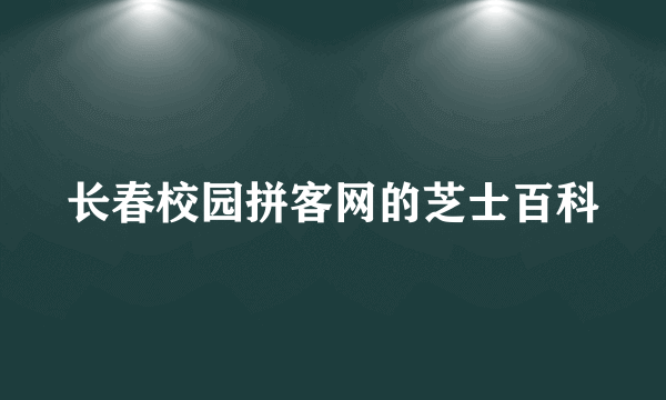 长春校园拼客网的芝士百科