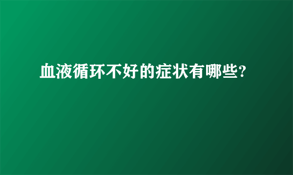 血液循环不好的症状有哪些?