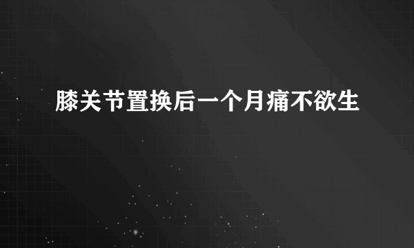 膝关节置换后一个月痛不欲生