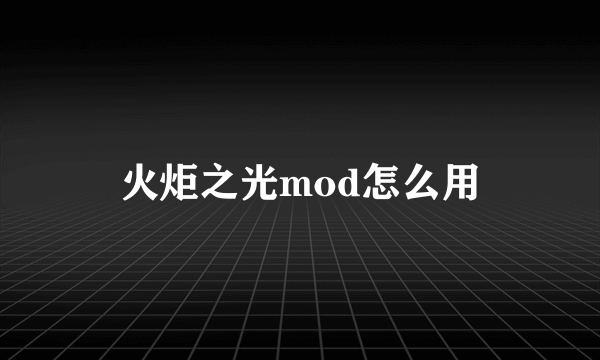 火炬之光mod怎么用