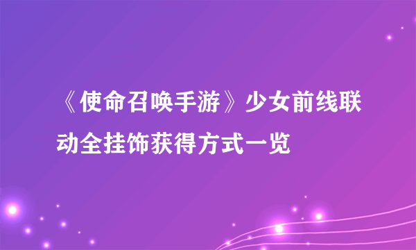 《使命召唤手游》少女前线联动全挂饰获得方式一览