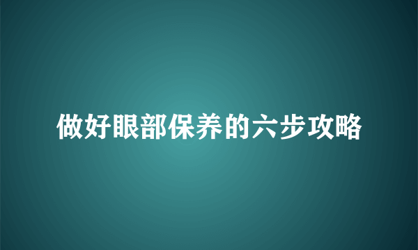 做好眼部保养的六步攻略