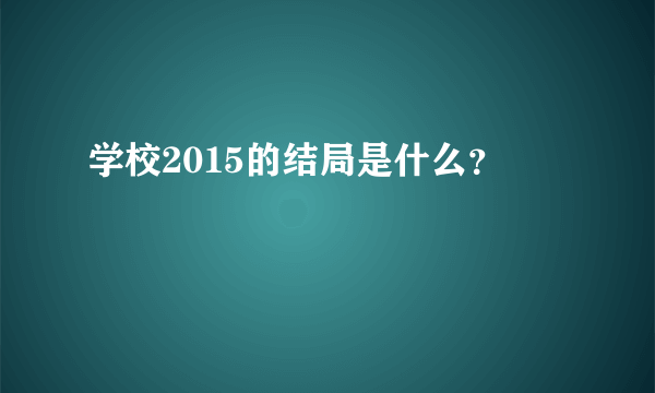 学校2015的结局是什么？