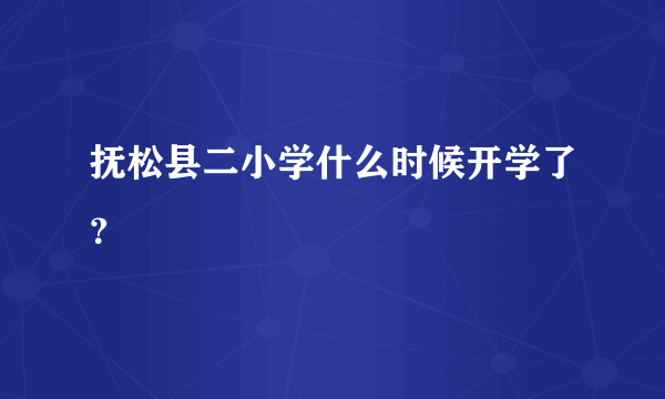 抚松县二小学什么时候开学了？