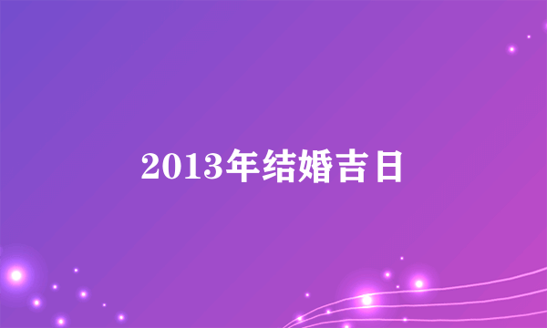 2013年结婚吉日