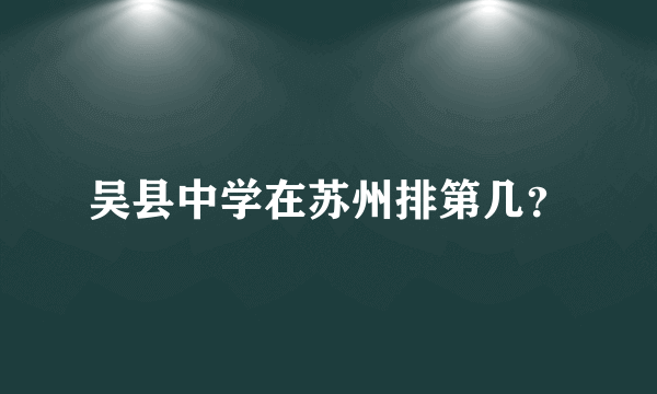 吴县中学在苏州排第几？