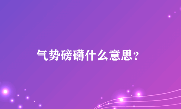 气势磅礴什么意思？