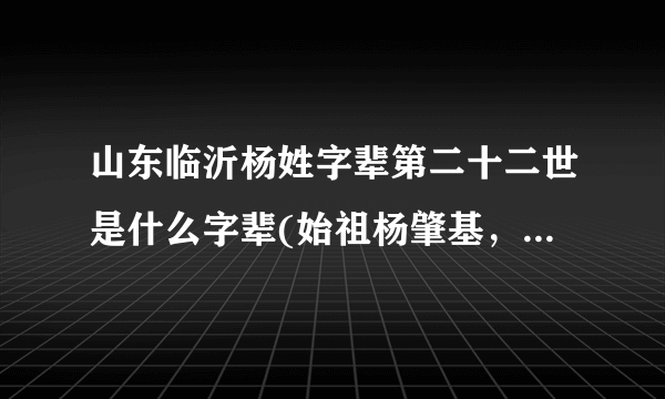 山东临沂杨姓字辈第二十二世是什么字辈(始祖杨肇基，是山东临沂罗庄区付庄镇沂州府？