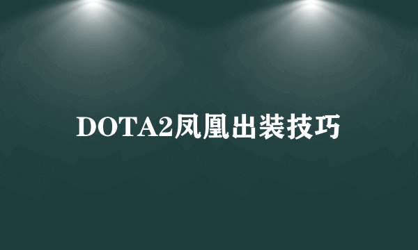 DOTA2凤凰出装技巧