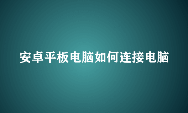 安卓平板电脑如何连接电脑