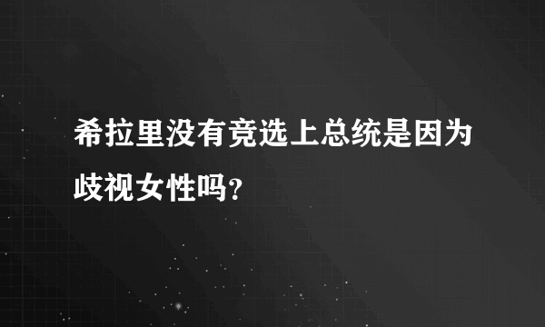 希拉里没有竞选上总统是因为歧视女性吗？