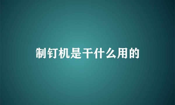 制钉机是干什么用的