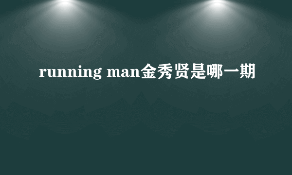 running man金秀贤是哪一期