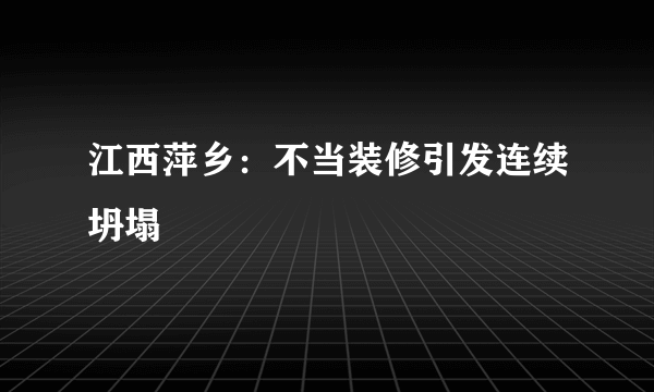 江西萍乡：不当装修引发连续坍塌