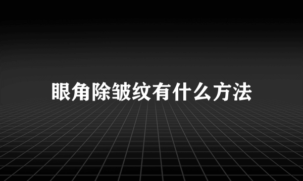 眼角除皱纹有什么方法