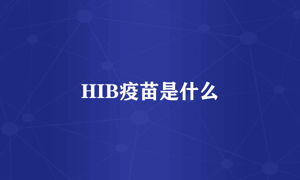 HIB疫苗是什么