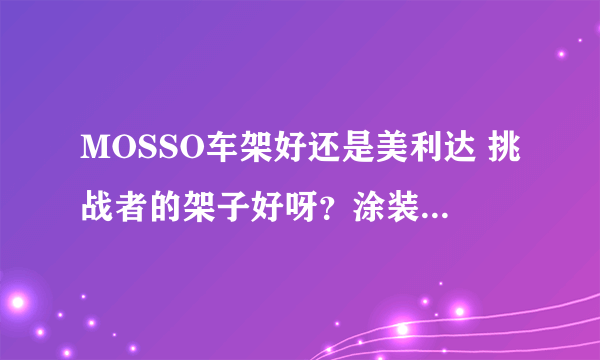 MOSSO车架好还是美利达 挑战者的架子好呀？涂装 强度 做工等等看》》