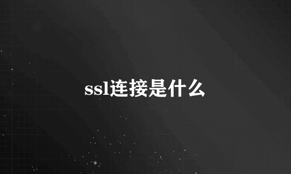 ssl连接是什么