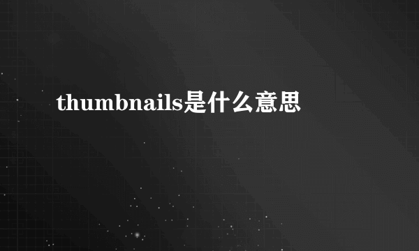 thumbnails是什么意思