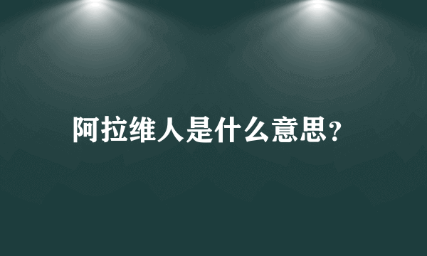 阿拉维人是什么意思？