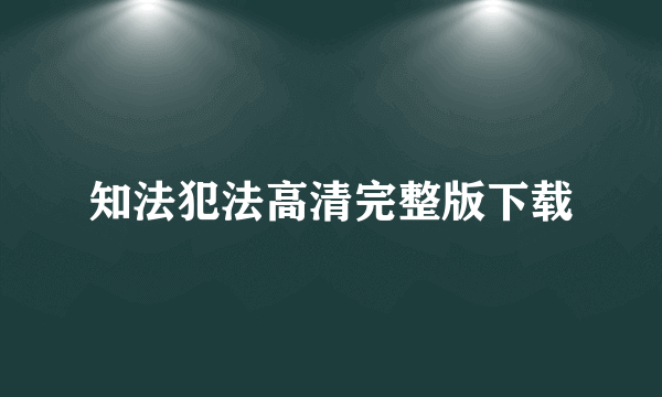 知法犯法高清完整版下载