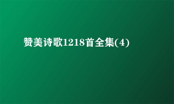 赞美诗歌1218首全集(4)