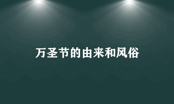 万圣节的由来和风俗