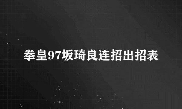 拳皇97坂琦良连招出招表