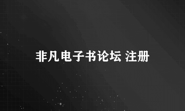 非凡电子书论坛 注册