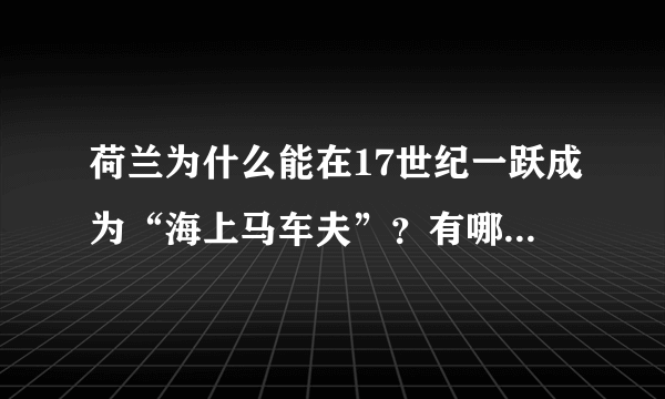 荷兰为什么能在17世纪一跃成为“海上马车夫”？有哪些影响因素？