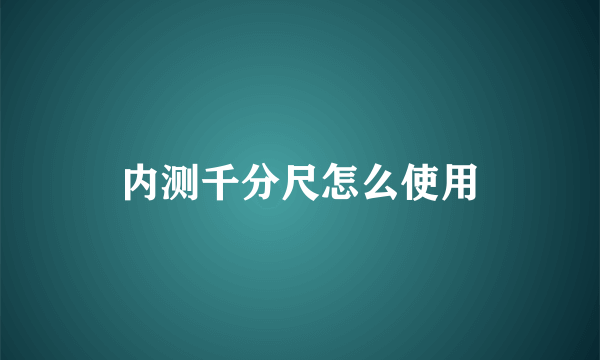 内测千分尺怎么使用