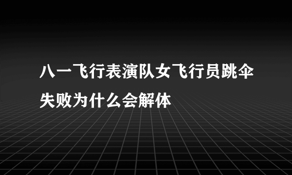 八一飞行表演队女飞行员跳伞失败为什么会解体