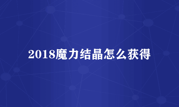 2018魔力结晶怎么获得